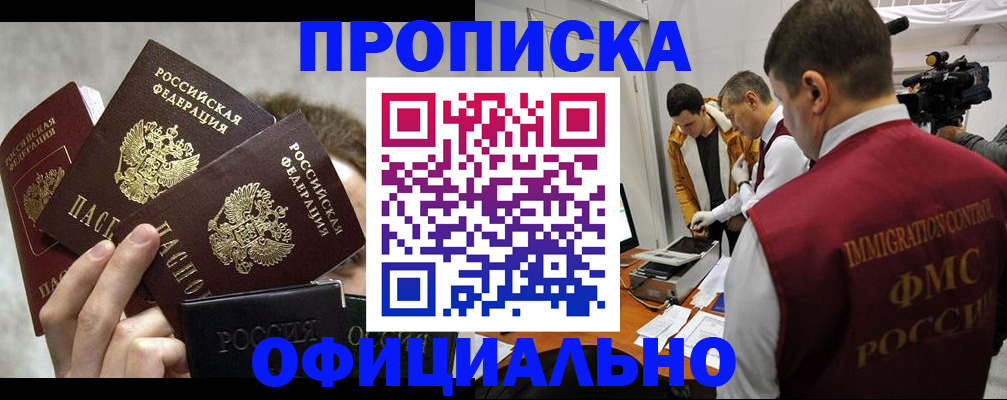 прописка в Бикине