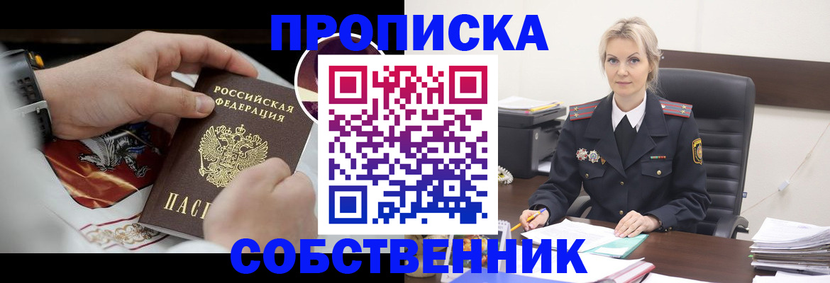 прописка от собственника в Бикине
